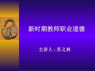 新时期教师职业道德