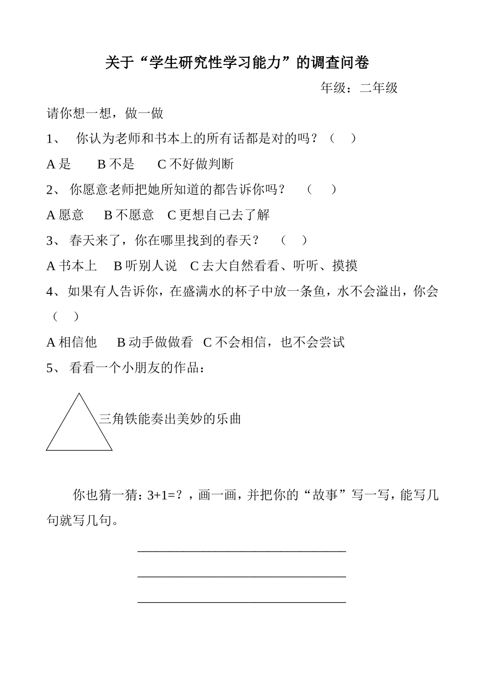 研究性学习能力问卷_第1页