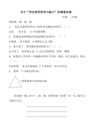 研究性学习能力问卷