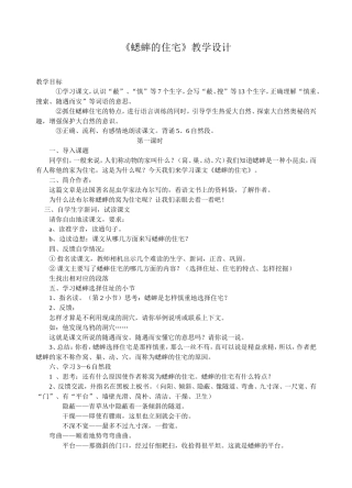 蟋蟀的住宅教学设计