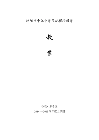 足球模块教案熊孝虎