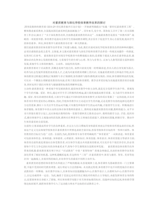 对素质教育与深化学校体育教学改革的探(5)讨