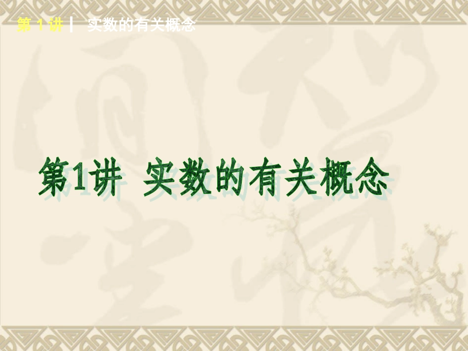 2015年北师大版数学专题复习第1讲实数的有关概念_第1页