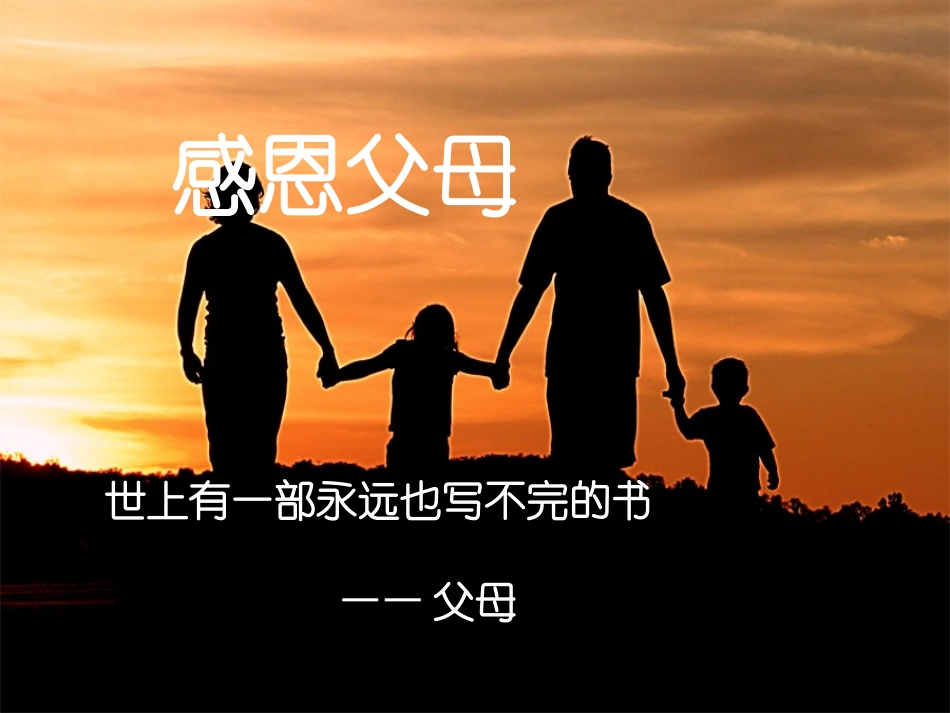 感恩主题班会公萍_第2页