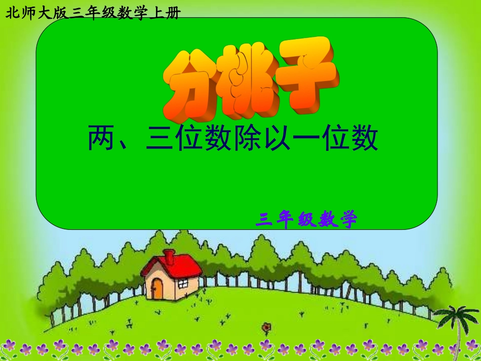 北师大版数学三年级上册《分桃子—两位数除以一位数》课件三_第2页