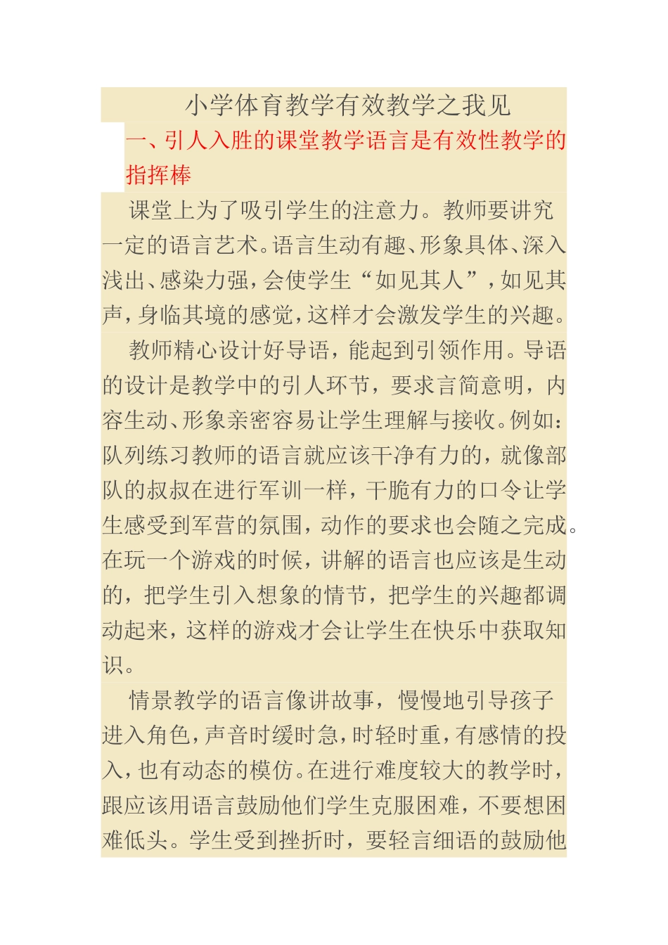 小学体育教学有效教学之我见_第1页