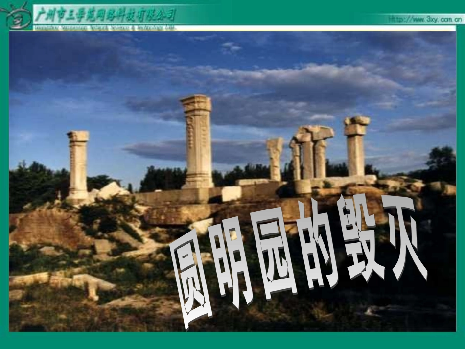 五年级语文圆明园的毁灭1_第2页