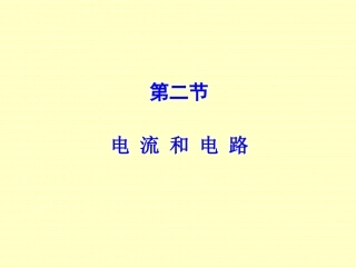 《电流和电路》