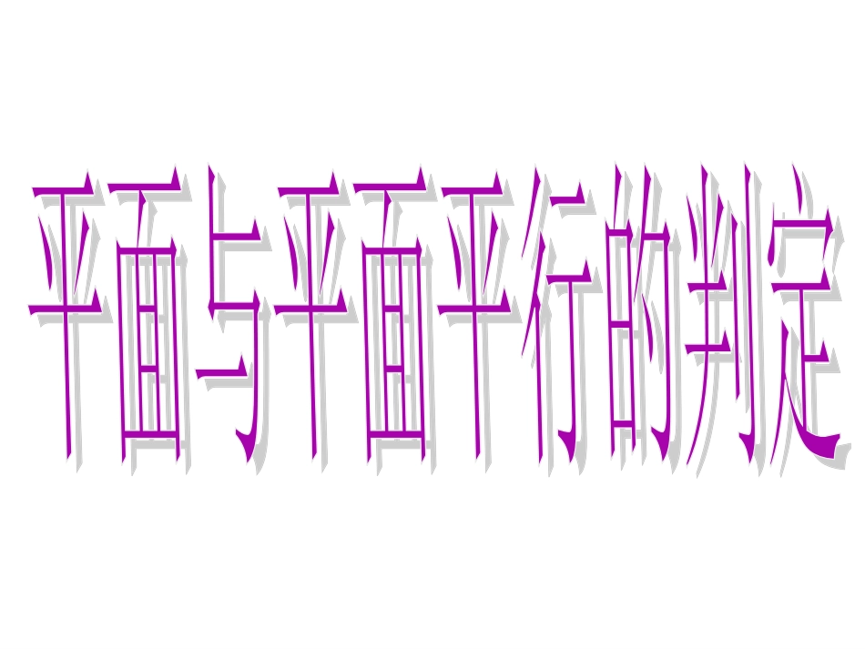 平面与平面平行的判定_第3页