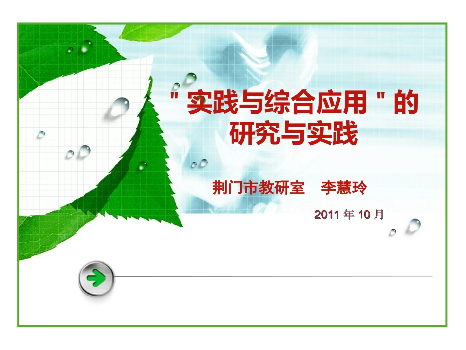 李慧玲小学数学实践与综合应用的基础理论_第1页