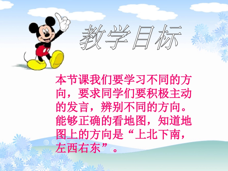 北师大版数学二年级下册《辨认方向》课件PPT版_第2页