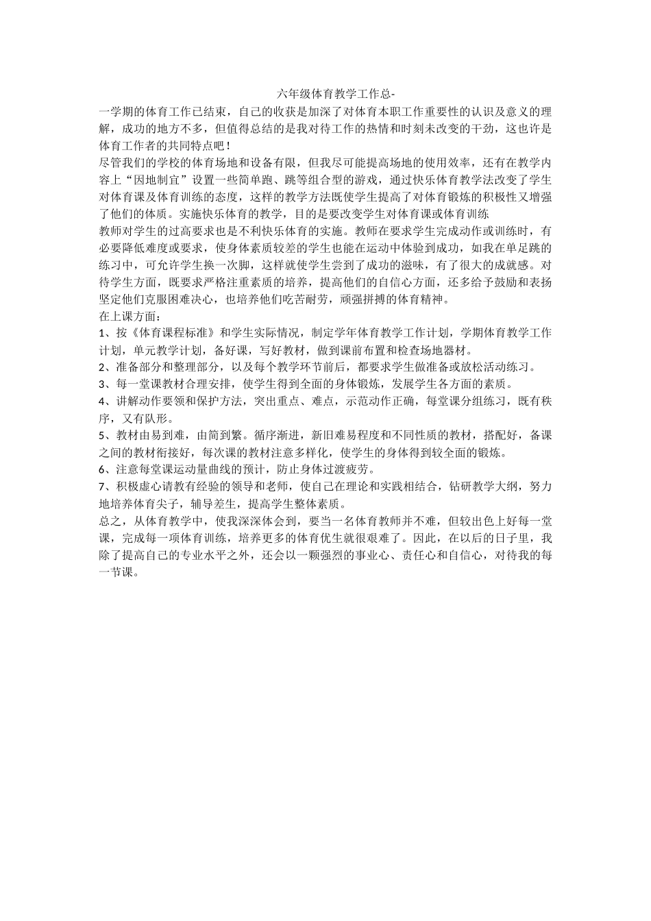 六年级体育教学工作总_第1页