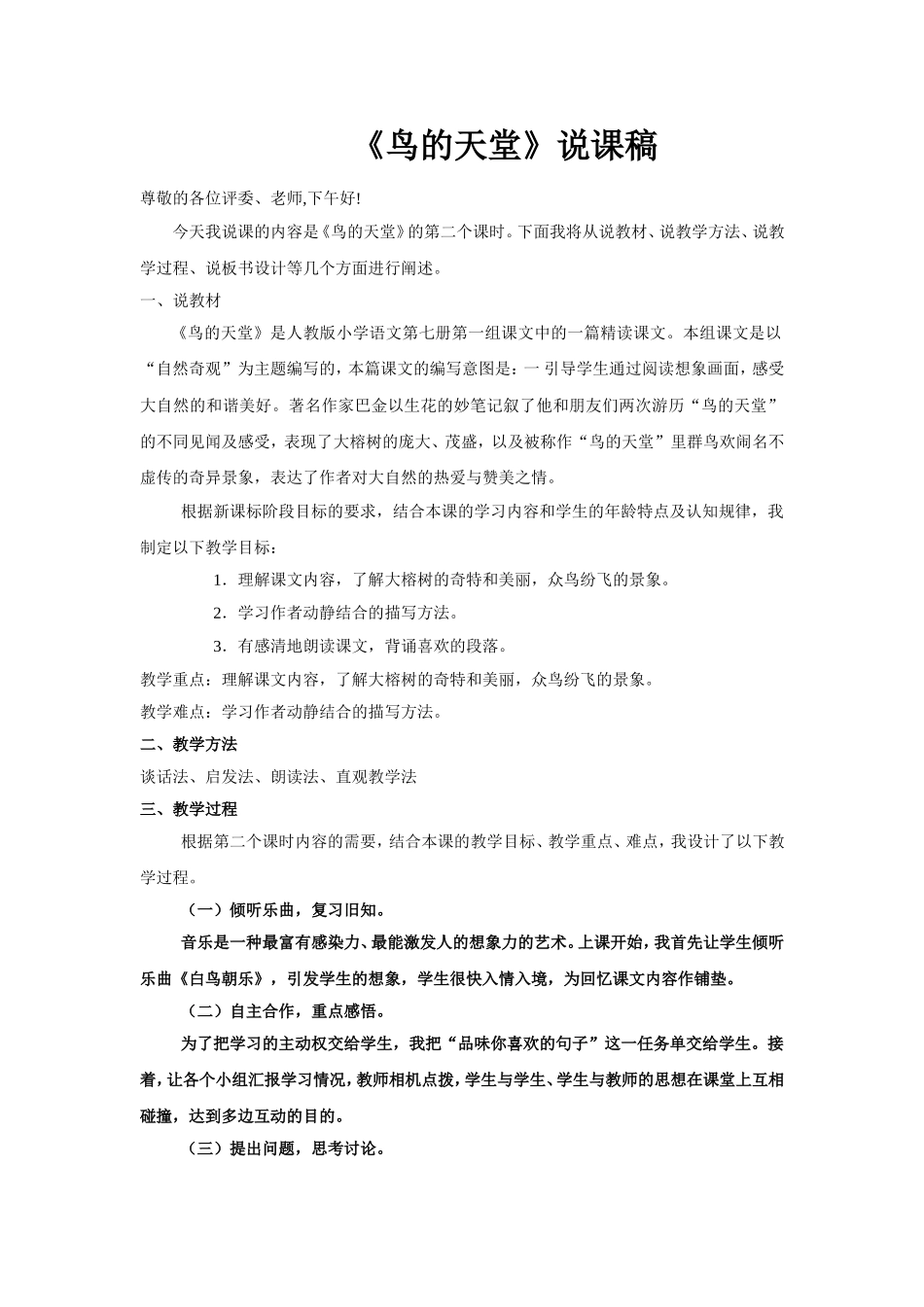 鸟的天堂》说课稿_第1页
