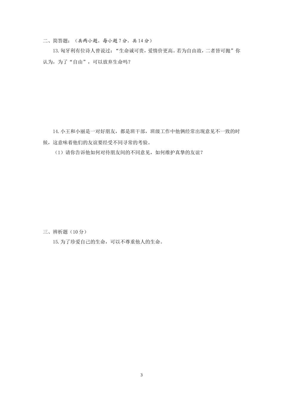 粤教版七年级思想品德下册第五单元试卷_第3页