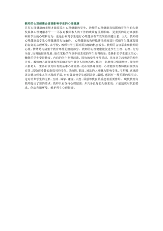 教师的心理健康会直接影响学生的心理健康