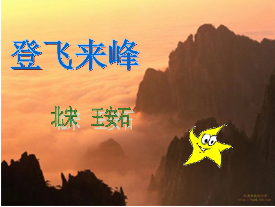 登飞来峰_课件_第1页