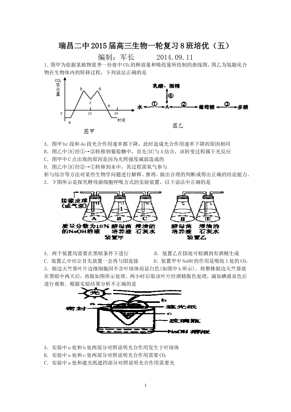 江西省瑞昌二中2015届高三生物一轮复习8班培优（五）_第1页