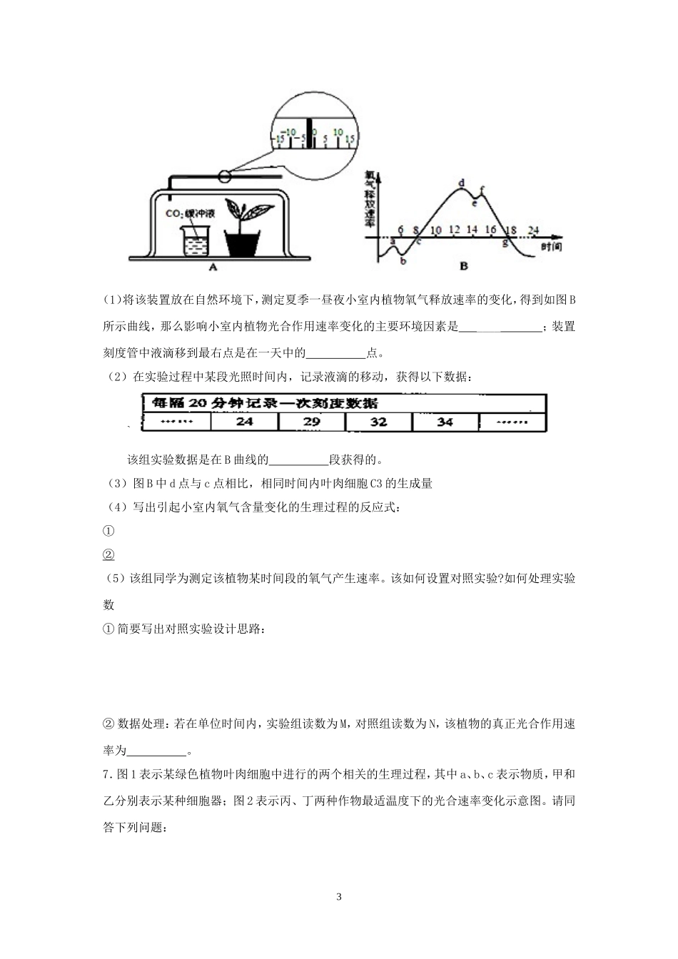 江西省瑞昌二中2015届高三生物一轮复习8班培优（五）_第3页