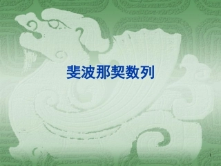 斐波那契数列[1]