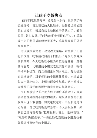 让孩子吃饭快点