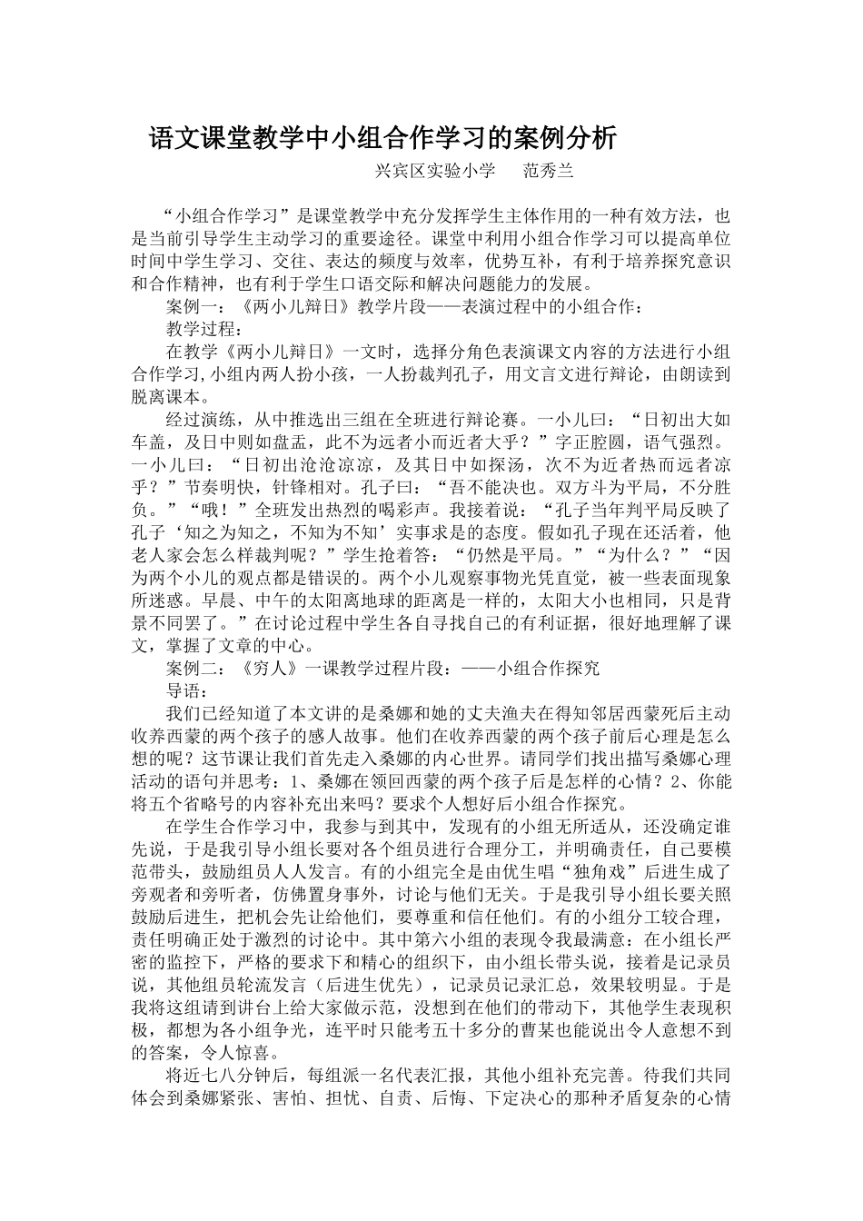 语文课堂教学中小组合作学习的案例分析_第1页