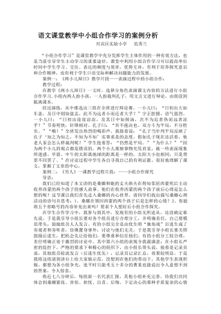 语文课堂教学中小组合作学习的案例分析