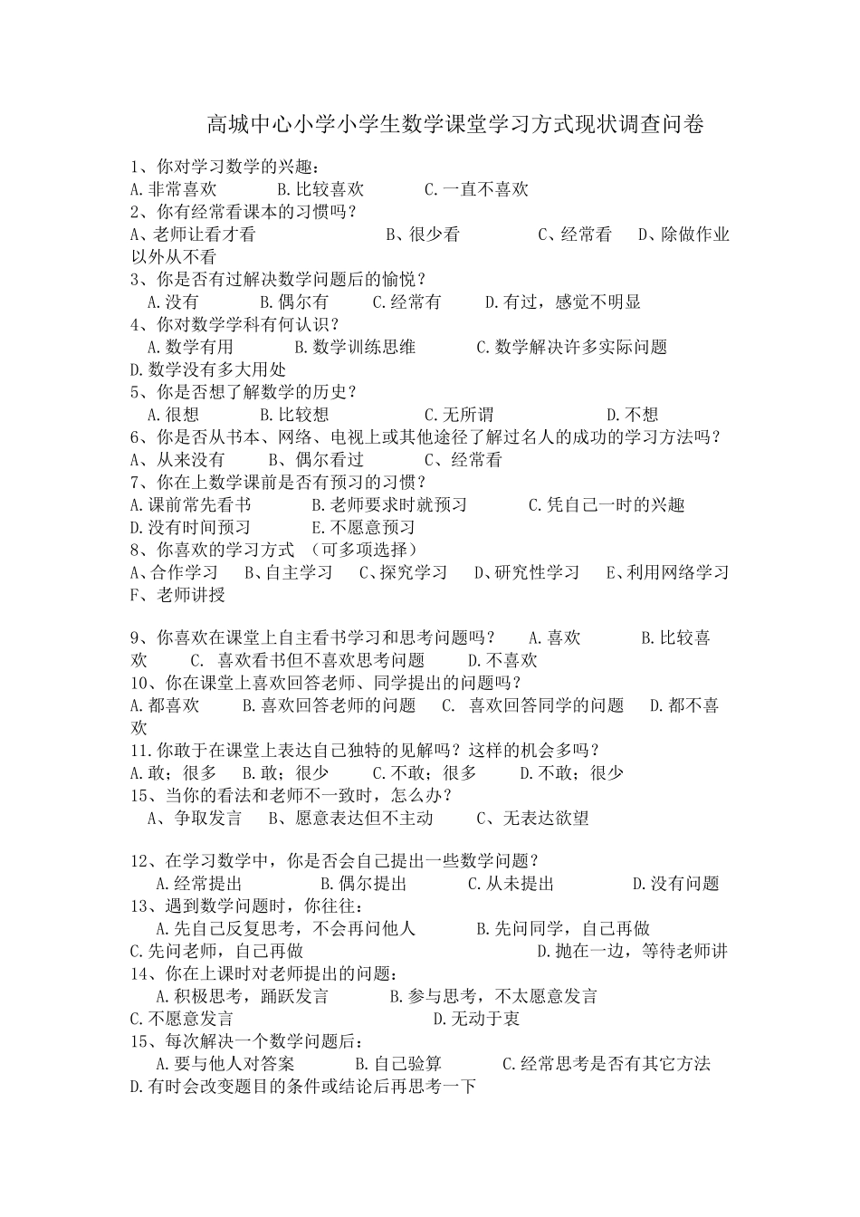 高城中心小学小学生数学课堂学习方式现状调查问卷_第1页