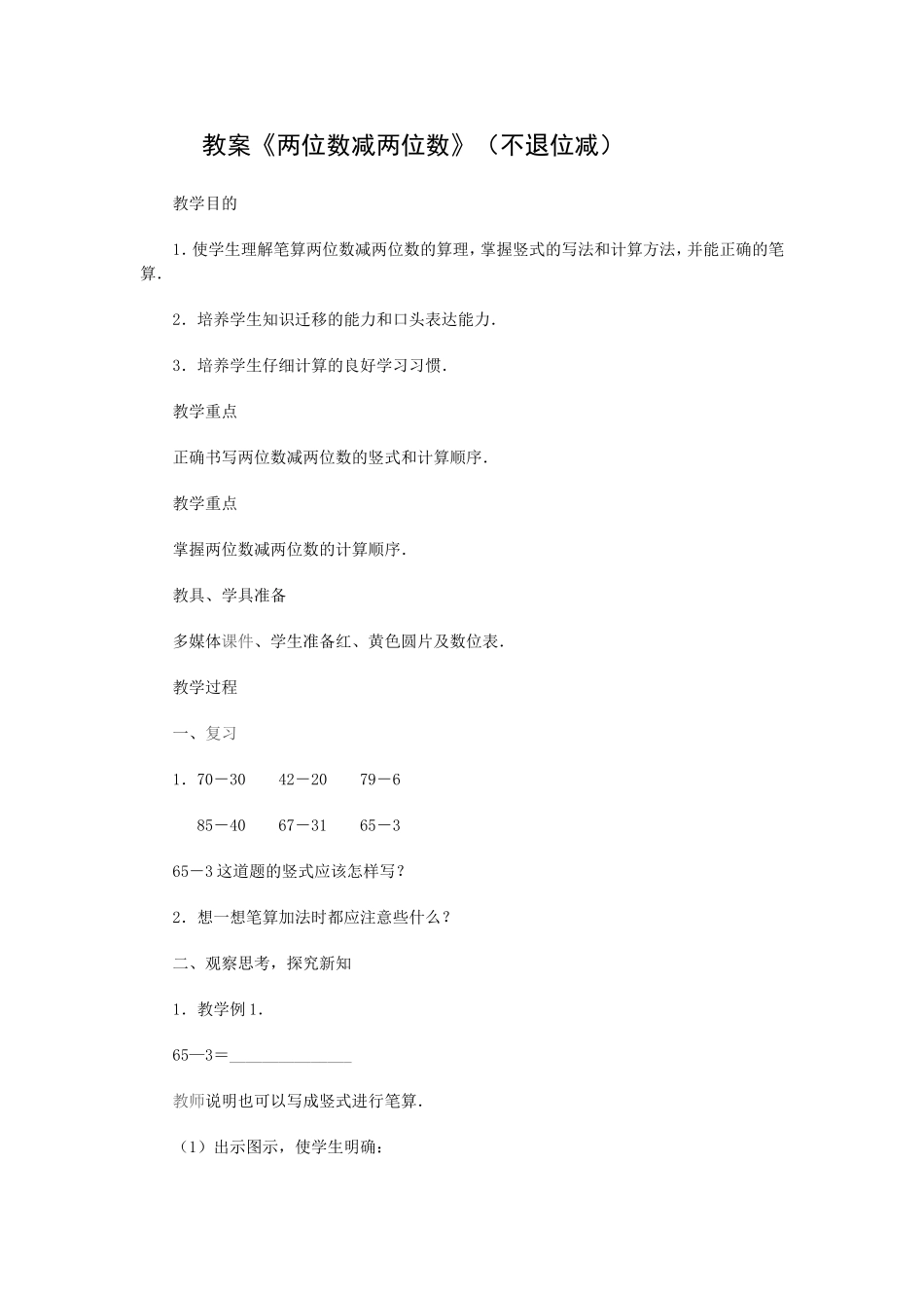 教案《两位数减两位数》（不退位减）_第1页