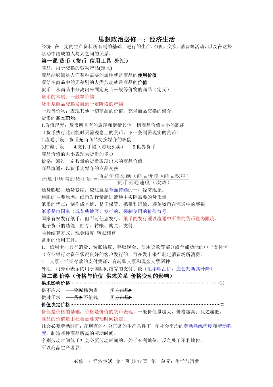 高一政治复习资料：必修一__经济生活_第1页