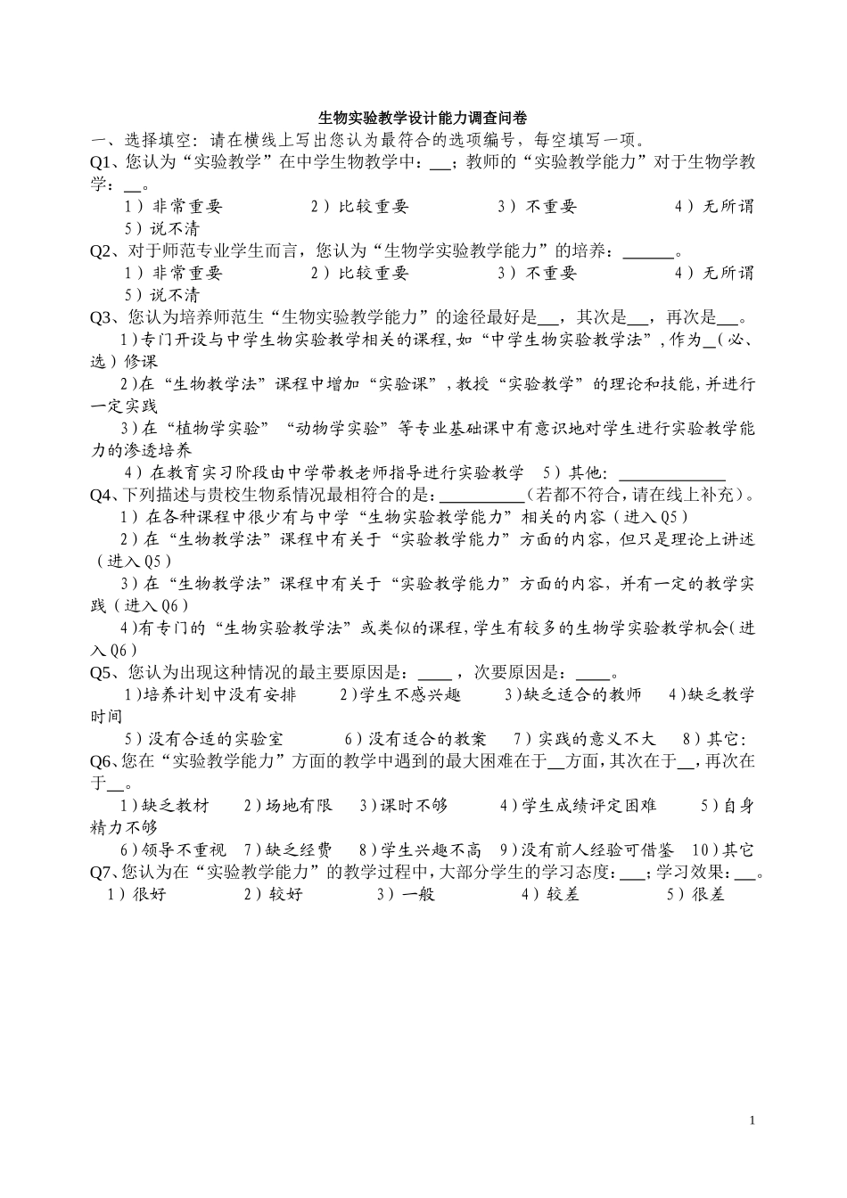 生物实验教学设计能力调查问卷_第1页