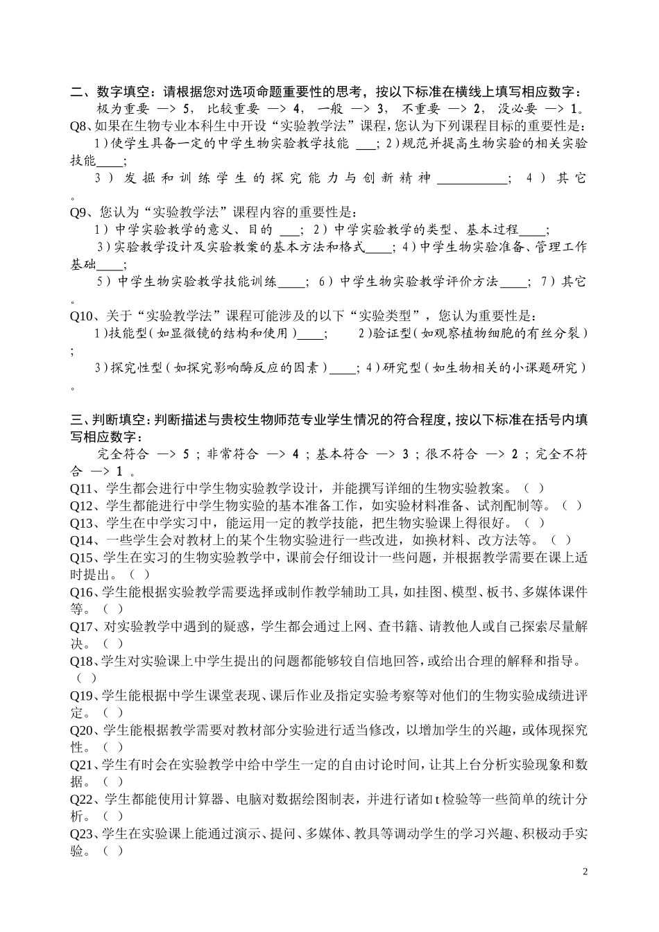 生物实验教学设计能力调查问卷_第2页