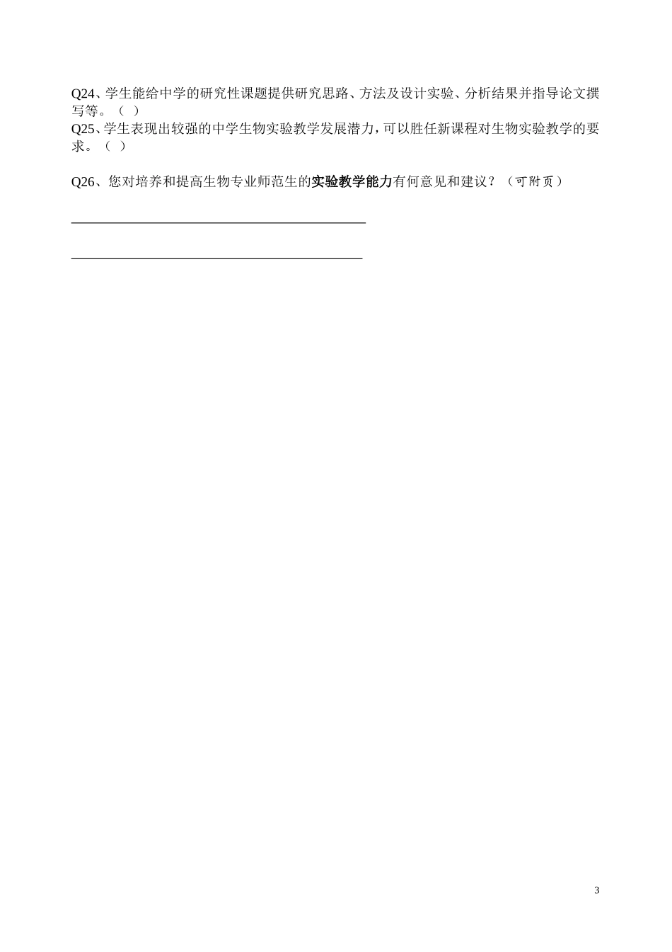 生物实验教学设计能力调查问卷_第3页