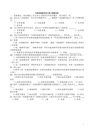 生物实验教学设计能力调查问卷
