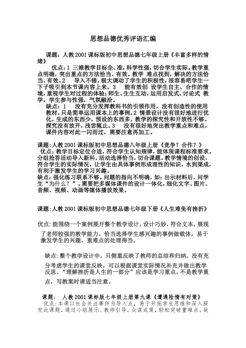 思想品德“一师一优课”优秀评语展文档_第1页