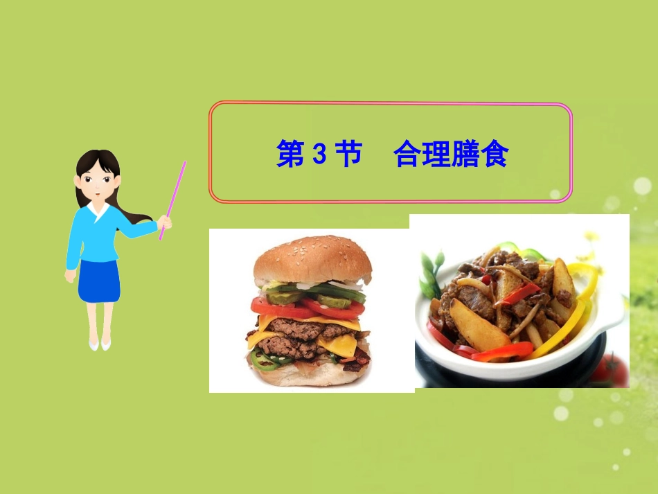 生物：_第8章_第3节_合理膳食课件_(北师大版七年级下)_第1页