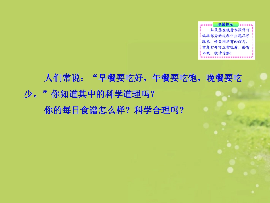 生物：_第8章_第3节_合理膳食课件_(北师大版七年级下)_第3页