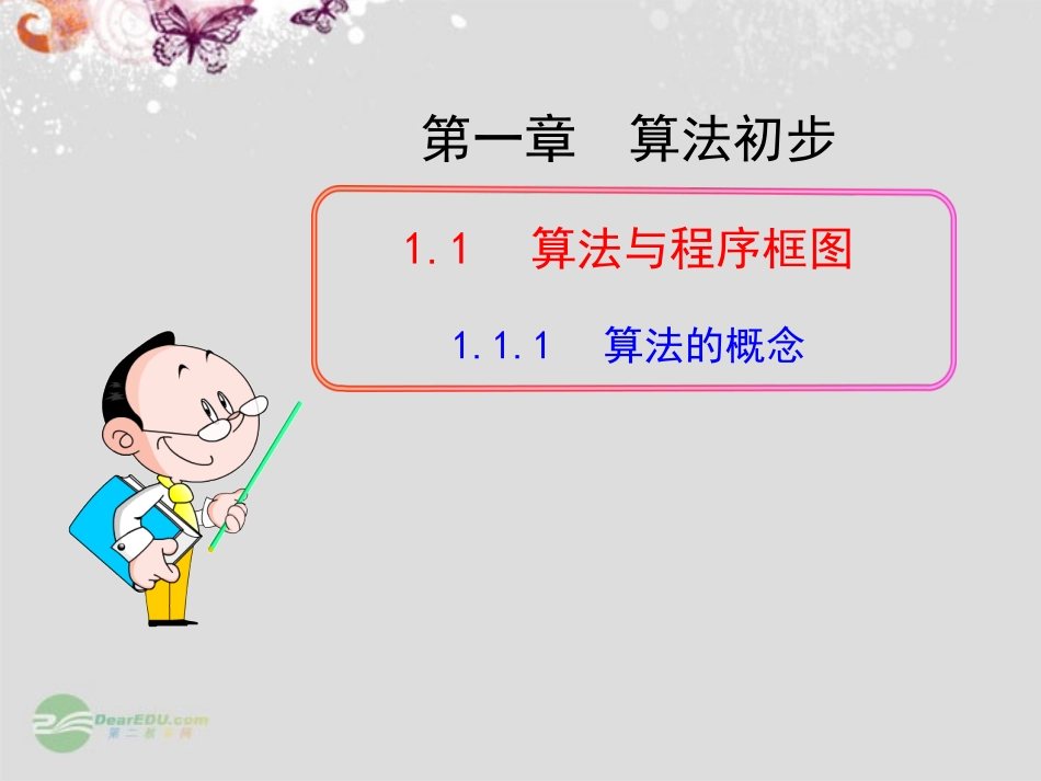 高中数学111算法的概念课件1wjf_第1页