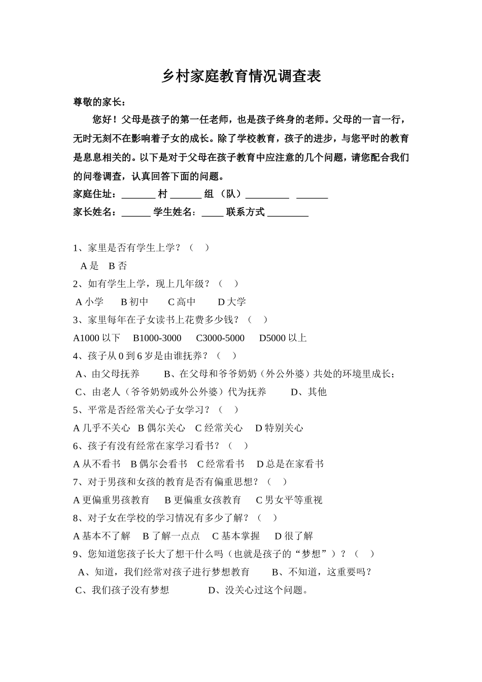 乡村家庭教育情况调查表_第1页