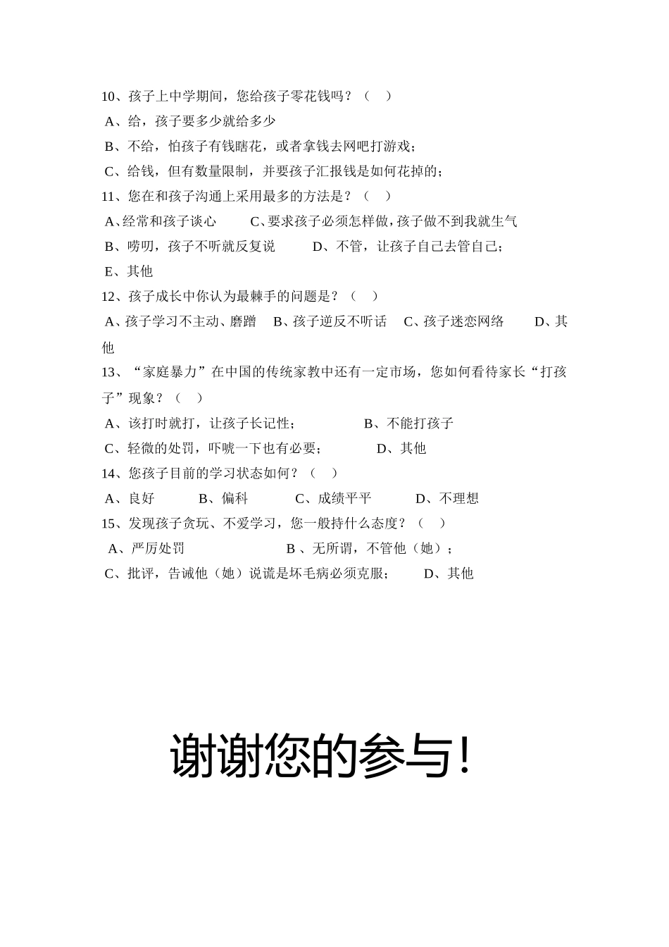 乡村家庭教育情况调查表_第2页