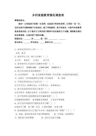乡村家庭教育情况调查表