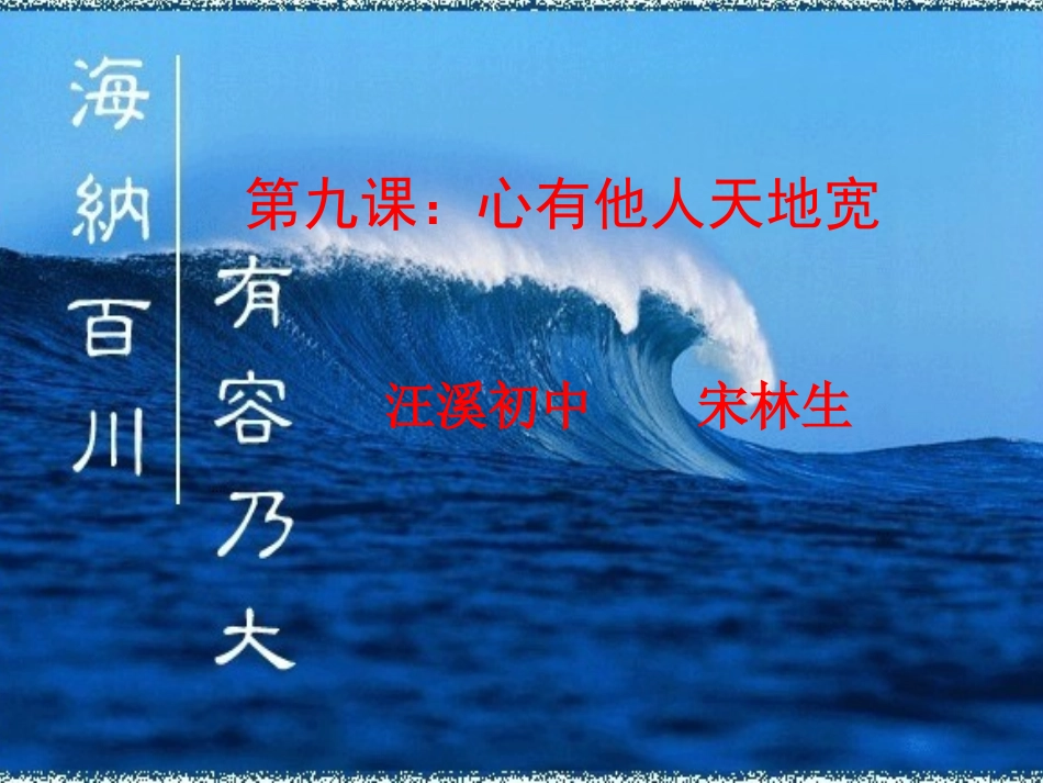 初中二年级思想品德上册第四单元交往艺术新思维第九课心有他人天地宽第一课时课件_第1页