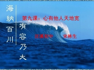 初中二年级思想品德上册第四单元交往艺术新思维第九课心有他人天地宽第一课时课件