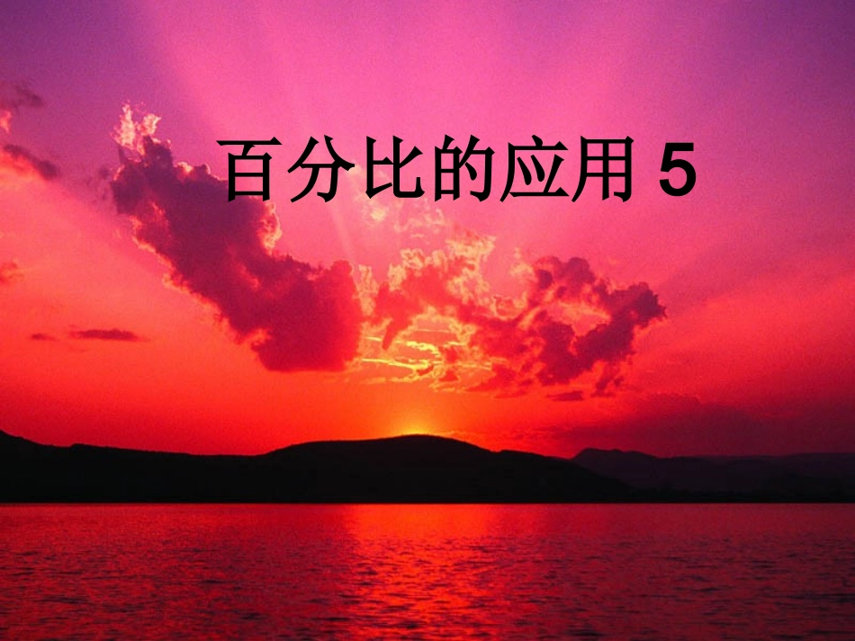 百分比的应用5_第1页