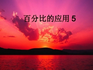 百分比的应用5