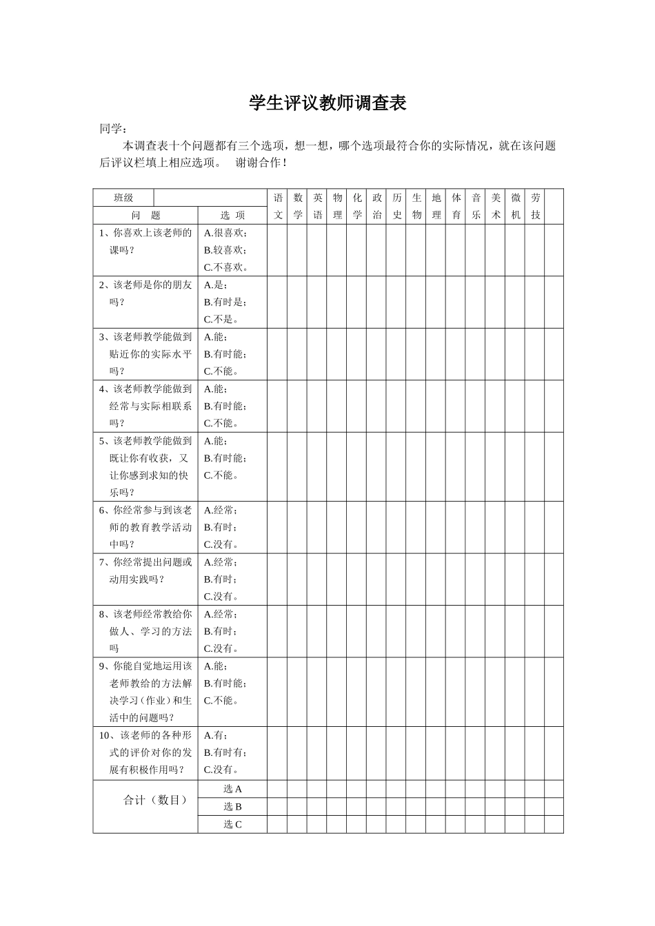 学生评议教师调查表文档(3)_第1页