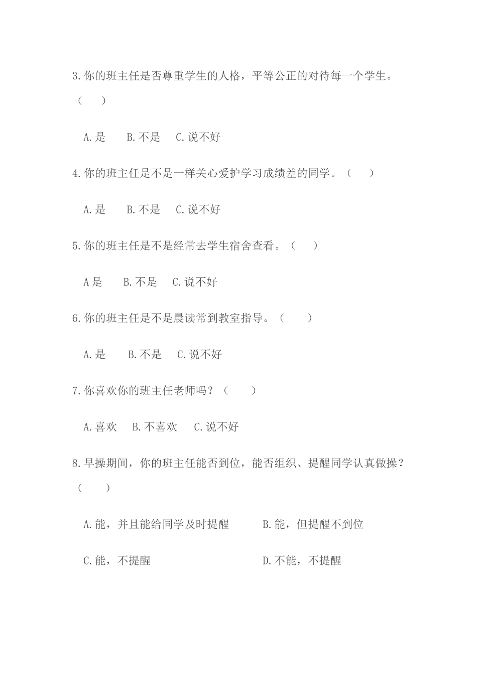 济源市特殊教育学校聋生评价班主任工作调查问卷_第2页