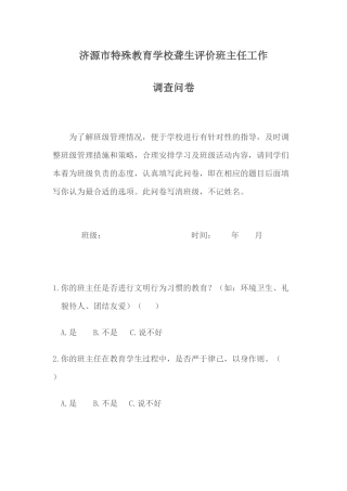 济源市特殊教育学校聋生评价班主任工作调查问卷
