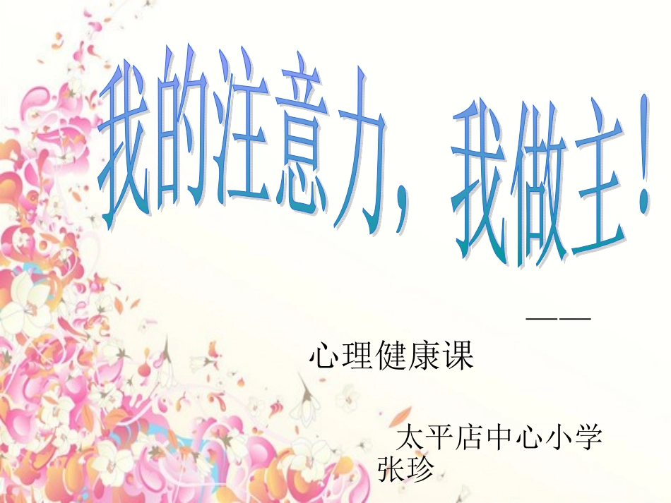 我的注意力_我做主_第1页