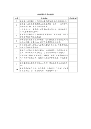 家庭消防安全自查表