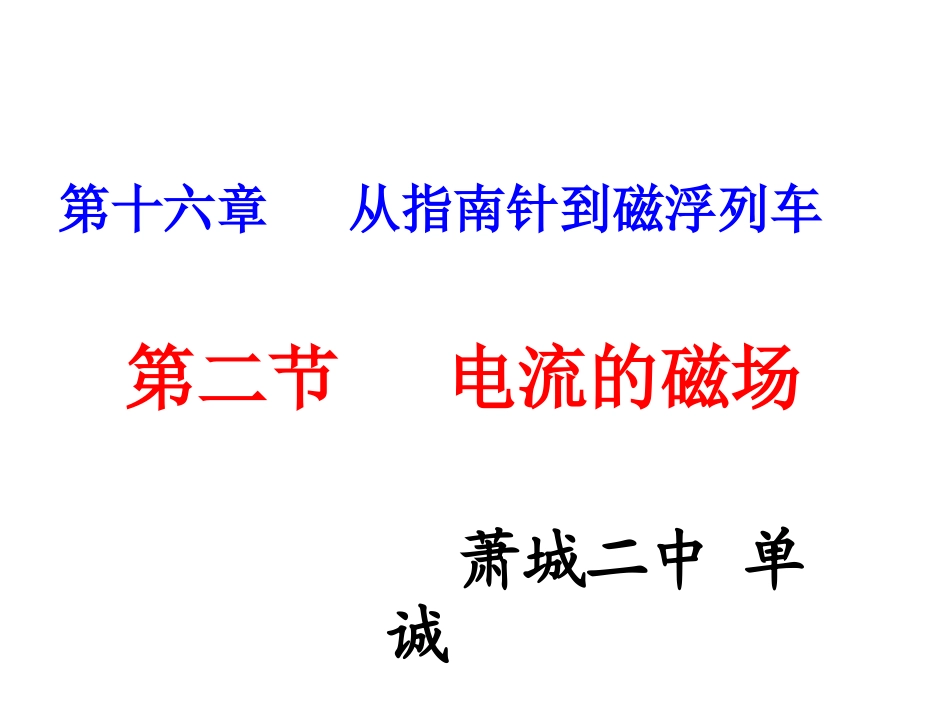 沪科九下《162电流的磁场》课件_第1页